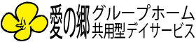 愛の郷グループホーム